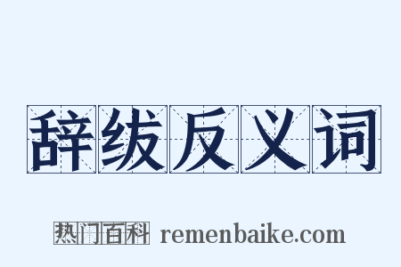 辞绂反义词是什么意思的图片